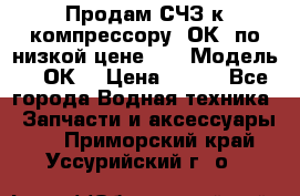 Продам СЧЗ к компрессору 2ОК1 по низкой цене!!! › Модель ­ 2ОК1 › Цена ­ 100 - Все города Водная техника » Запчасти и аксессуары   . Приморский край,Уссурийский г. о. 